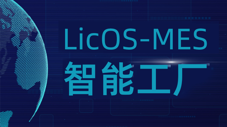 聯(lián)誠科技LicOS-MES系統(tǒng)：解決生產管理難題，助力工廠智能化轉型升級