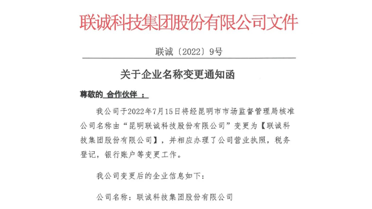 【公告】我司名稱由“昆明聯(lián)誠(chéng)科技股份有限公司”變更為“聯(lián)誠(chéng)科技集團(tuán)股份有限公司”