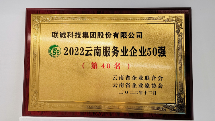 聯(lián)誠科技集團榮登2022云南服務業(yè)企業(yè)50強榜單！