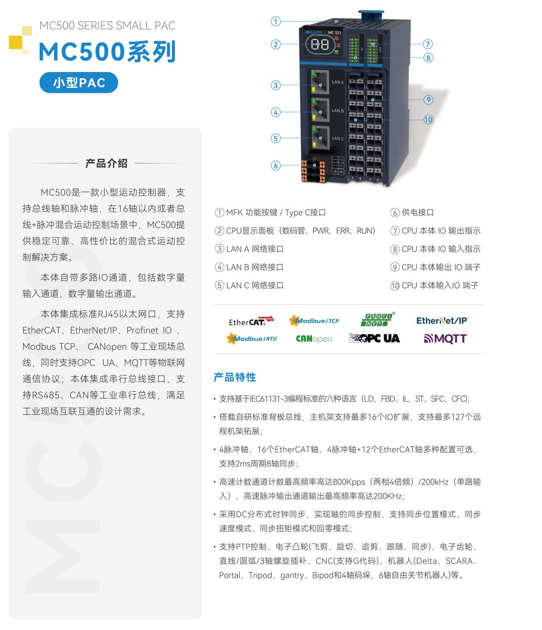 MC500系列PAC