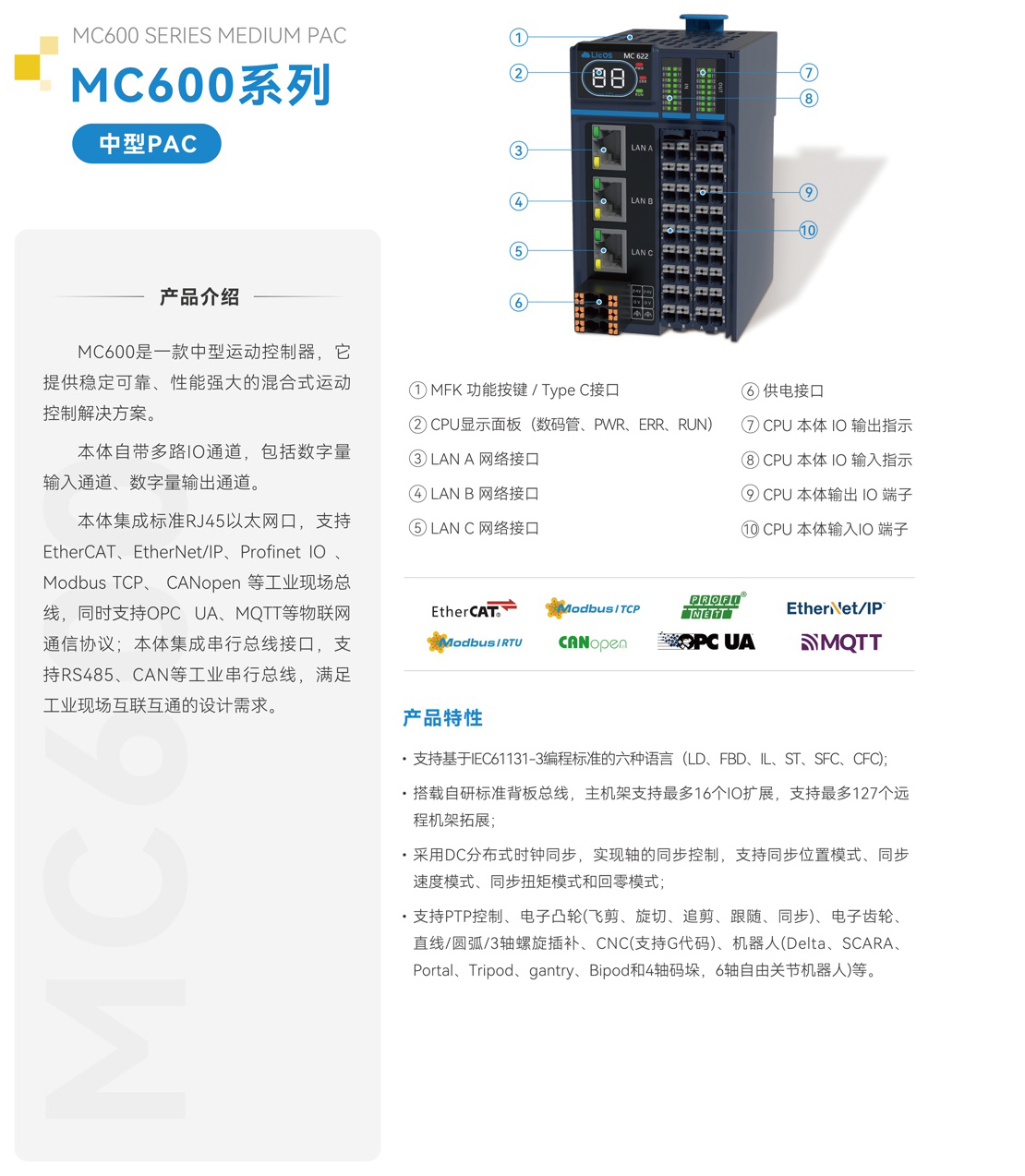 MC600系列PAC