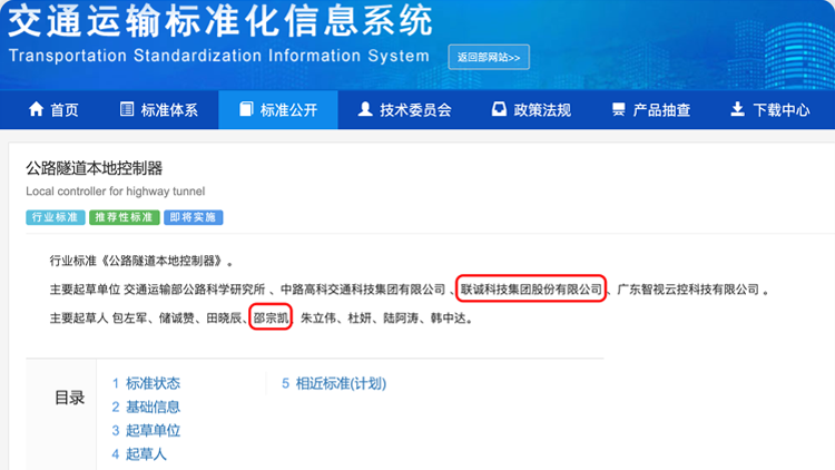 聯(lián)誠科技集團參與修訂的行業(yè)標(biāo)準(zhǔn)《公路隧道本地控制器》正式發(fā)布